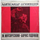 LP АЛЕКСАНДР ОГНИВЦЕВ - Борис Годунов, Фрагменты из оперы М. Мусоргского (ГОСТ-73)