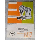 Паспорт-инструкция "Швейная промышленная машина СССР"\Д
