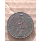 5 копеек 1924г.