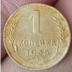 1 копейка 1935 года старый тип с поворотом