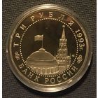 3 рубля 1993 Курская дуга