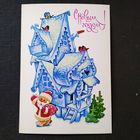 Открытка СССР С Новым годом Художник В.Четвериков