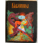 Набор открыток "Былины" издательство "Советский художник" 1964 Неполный 11 открыток из 12