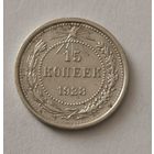 15 копеек 1923 г.