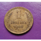 1 копейка 1940 года СССР #01