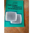Книги. Системы Учебного Телевидения.