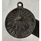 Медаль за Русско Японскую войну темная бронза.