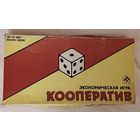 Настольная экономическая игра Кооператив, 1988