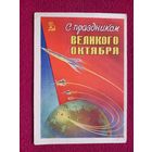 С Праздником Великого Октября! Сухов 1959 г. Чистая.