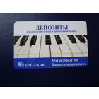 Календарик 2010 г.  БПС-Банк. Депозиты.