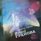 Синтез-труппа Игоря Гранова