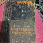 Джемс Гринвуд.  Маленький оборвыш. Повесть.