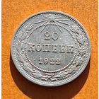 20 копеек 1922 год  хорошее состояние