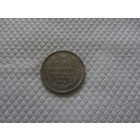 15 копеек 1908 г.