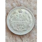 5 копеек 1905 год.
