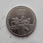 3 рубля 1987 года СССР. 70 лет Советской власти.