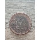 Россия. 2 копейки 1837 г. Николай I. ЕМ НА