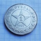 1 рубль 1921 год