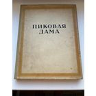 Пиковая дама А.С.Пушкин книга 1917г.