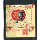 Россия 2025. Жостовская роспись. Марка с QR кодом