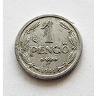 Венгрия 1 пенгё 1941