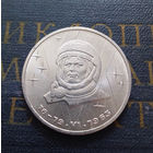 1 рубль 1983 г. Терешкова #A