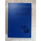 Антуан де Сент-Экзюпери, Планета людей