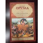1984. Скотный двор