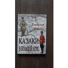 Казаки в большой игре - Владимир Бородин
