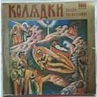 LP Zespol Muzyki Cerkiewnej Przy Warszawskiej Operze Kameralnej - Koledy Prawoslawne (1976)