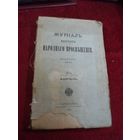 Журнал Министерства народного просвещения. Апрель 1914 г.