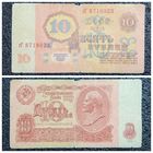 10 рублей СССР 1961 г. серия гГ
