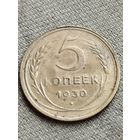 Распродажа - 5 копеек 1930 г.,СССР