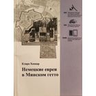 Немецкие евреи в Минском гетто Клара Хеккер