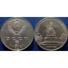 5 рублей 1988 года. Новгород. Памятник Тысячелетие России. UNC.
