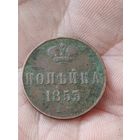 1 копейка 1853