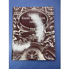 С.К. Килессо Киево-Печерская лавра 1975