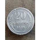 Распродажа - 20 копеек 1925г.,СССР