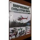 "Вооружённые силы стран мира"(лот В37). 2-а выпуска.