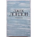 Джек Лондон. Собрание сочинений в 4 томах | Том 4 | Смок Беллью | Маленькая хозяйка Большого дома | Лондон Джек