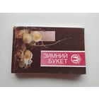 Зимний букет. Комплект открыток - 12 штук. 1990 год