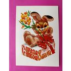 8 марта! Чистая. 1981 года. Четвериков. 2616.