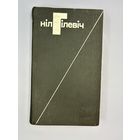 Нил Гилевич на белорусском языке