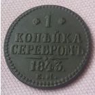 1 копейка серебром 1843 года.