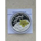 20 рублей Калужница болотная. Лотаць балотная. 2014 год.