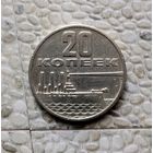20 копеек 1967 года СССР. 50 лет Советской власти.