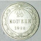 РАСПРОДАЖА!!! - РСФСР 20 копеек 1923 год  (серебро)