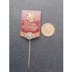 Значок тяжелый. Ударник соц труда. Прибалтика
