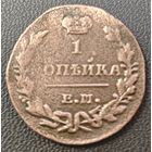 Копейка 1830 года (ЕМ, крылья вверх)