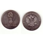 25 рублей 2018 г. Чемпионат мира по футболу Эмблема